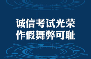 诚信考试